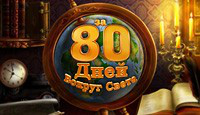 Играть в Вокрус света за 80 дней